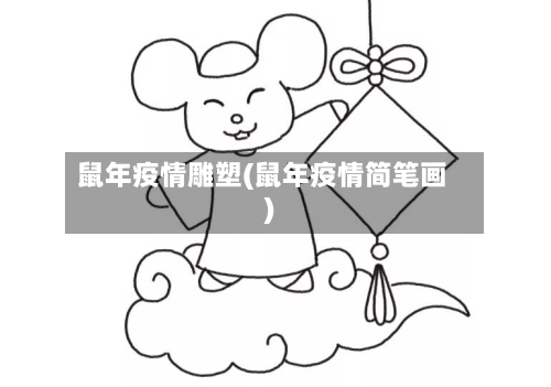 鼠年疫情雕塑(鼠年疫情简笔画)