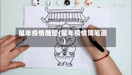 鼠年疫情雕塑(鼠年疫情简笔画)-第2张图片