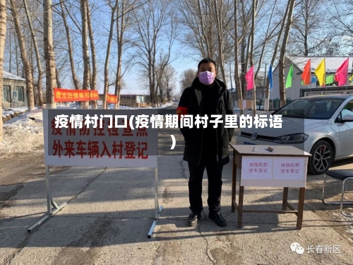 疫情村门口(疫情期间村子里的标语)
