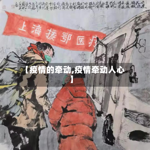 【疫情的牵动,疫情牵动人心】