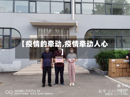 【疫情的牵动,疫情牵动人心】-第3张图片