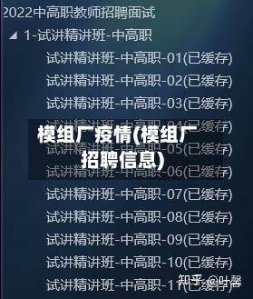 模组厂疫情(模组厂招聘信息)