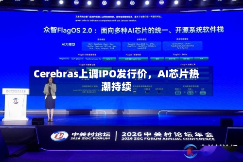 Cerebras上调IPO发行价，AI芯片热潮持续