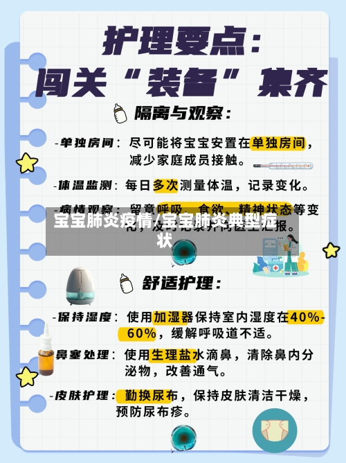 宝宝肺炎疫情/宝宝肺炎典型症状-第2张图片