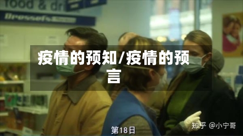 疫情的预知/疫情的预言
