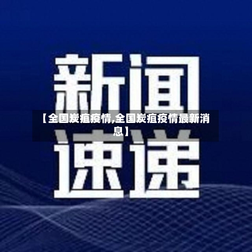 【全国炭疽疫情,全国炭疽疫情最新消息】