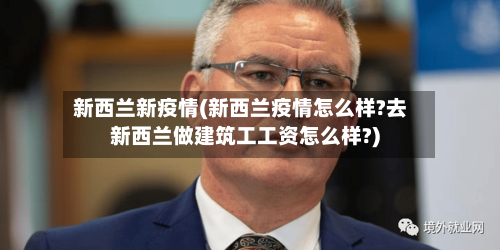 新西兰新疫情(新西兰疫情怎么样?去新西兰做建筑工工资怎么样?)-第2张图片