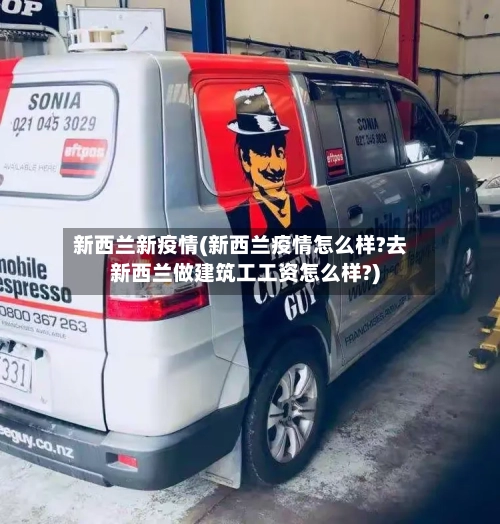 新西兰新疫情(新西兰疫情怎么样?去新西兰做建筑工工资怎么样?)-第3张图片
