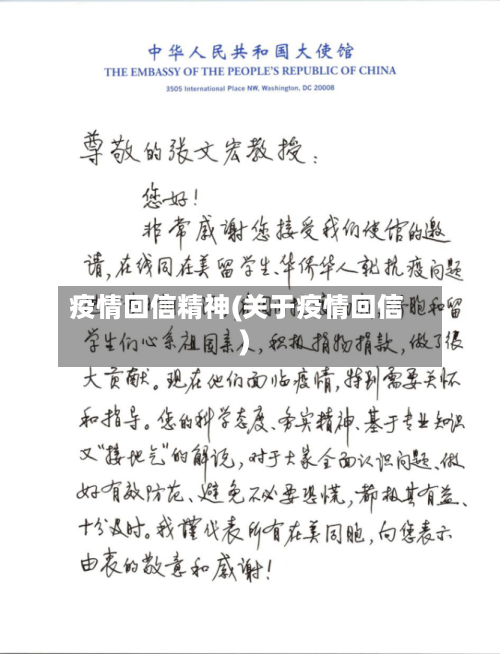 疫情回信精神(关于疫情回信)-第3张图片