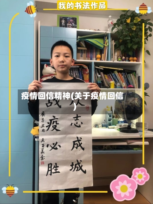 疫情回信精神(关于疫情回信)