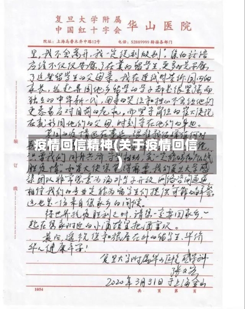 疫情回信精神(关于疫情回信)-第2张图片