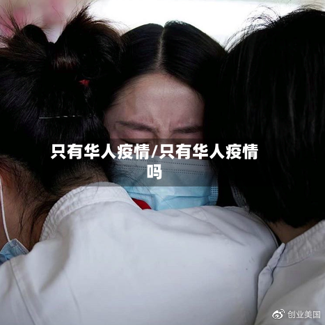 只有华人疫情/只有华人疫情吗-第3张图片