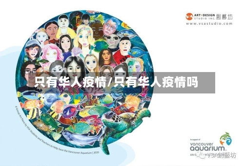 只有华人疫情/只有华人疫情吗-第2张图片