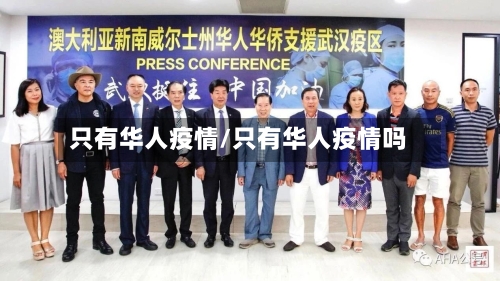 只有华人疫情/只有华人疫情吗