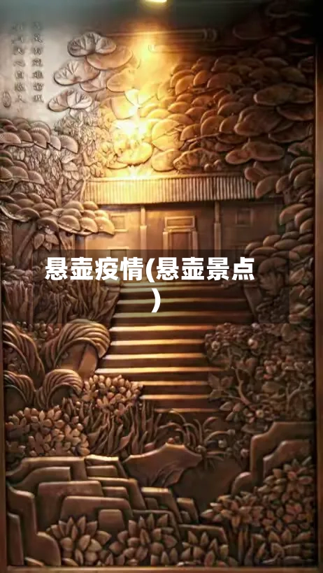 悬壶疫情(悬壶景点)-第2张图片