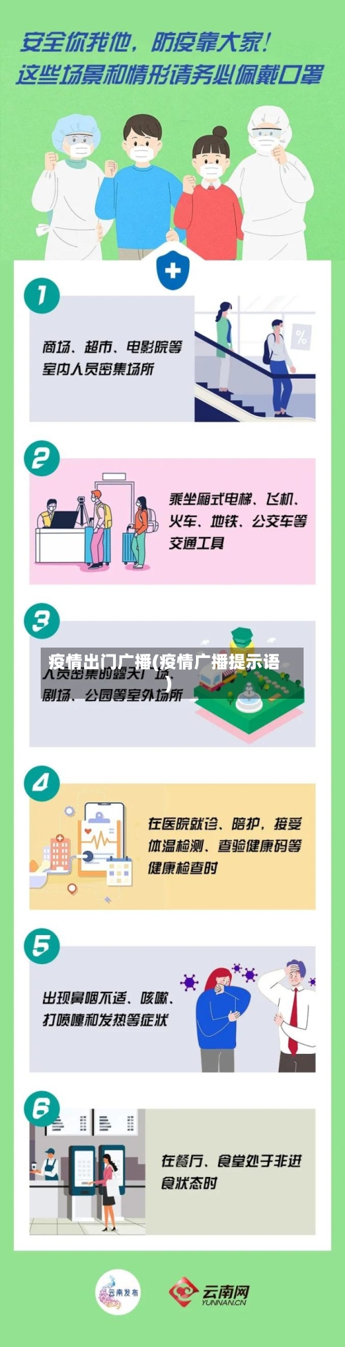 疫情出门广播(疫情广播提示语)