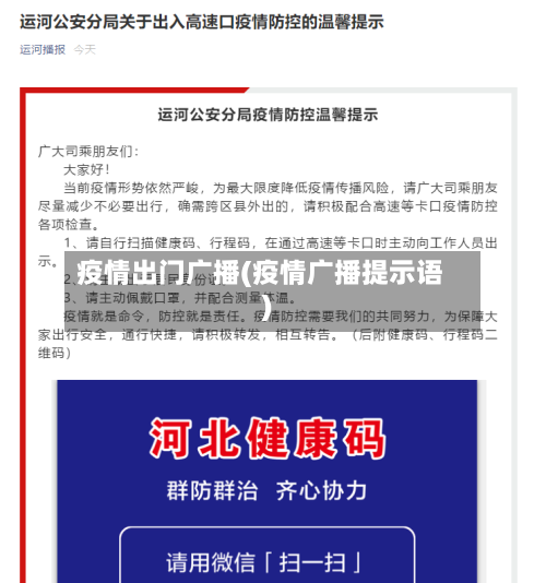 疫情出门广播(疫情广播提示语)-第2张图片