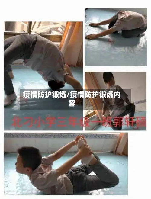 疫情防护锻炼/疫情防护锻炼内容-第2张图片