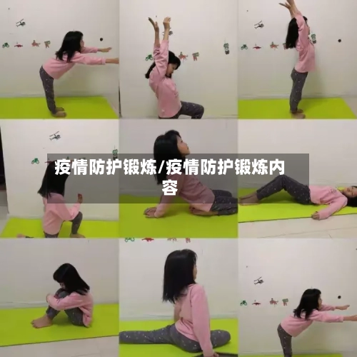 疫情防护锻炼/疫情防护锻炼内容