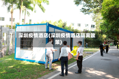 深圳疫情酒店(深圳疫情酒店隔离政策)