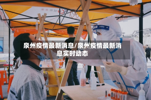 泉州疫情最新消息/泉州疫情最新消息实时动态-第2张图片