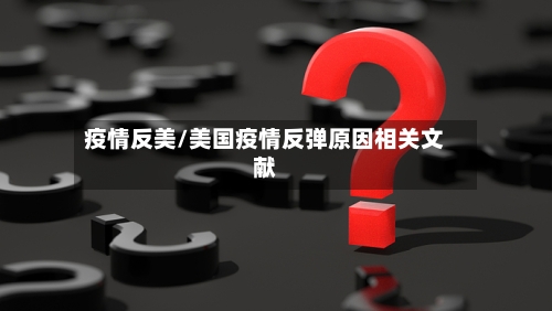 疫情反美/美国疫情反弹原因相关文献-第2张图片
