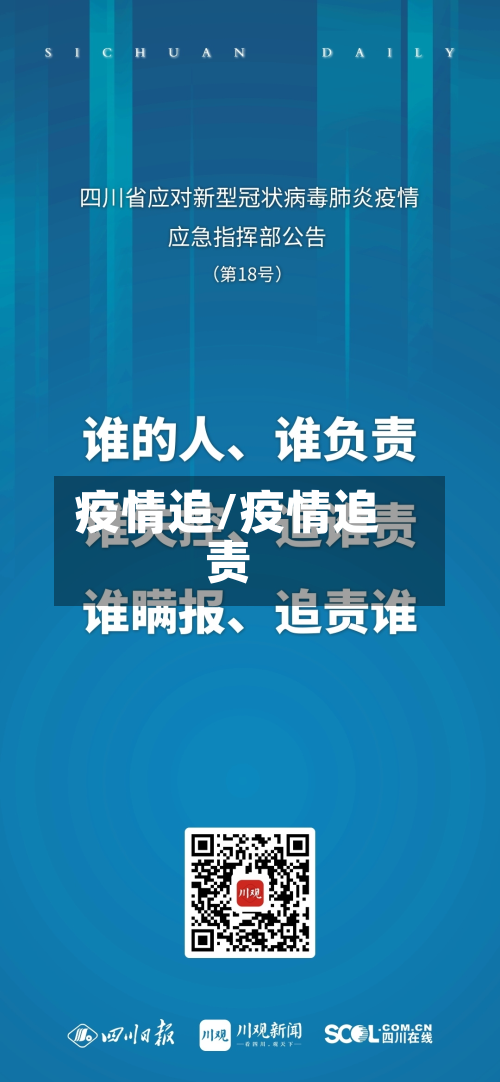 疫情追/疫情追责-第2张图片