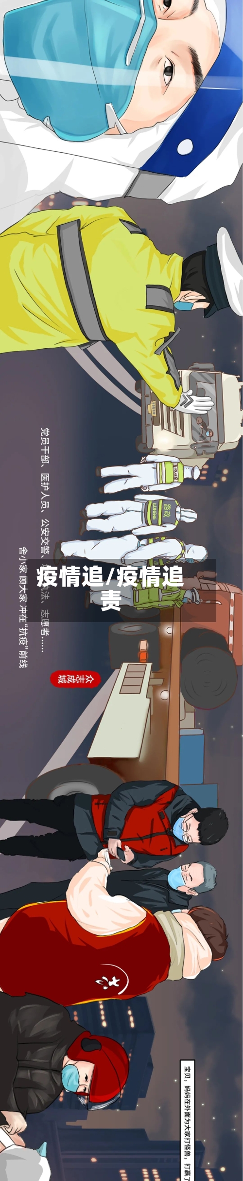疫情追/疫情追责-第3张图片