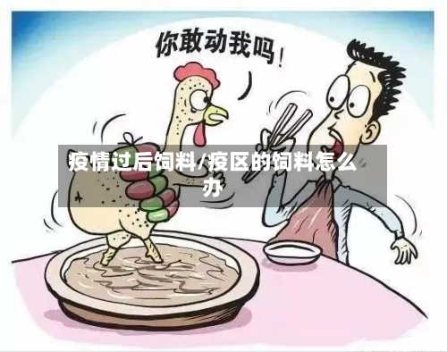 疫情过后饲料/疫区的饲料怎么办-第2张图片
