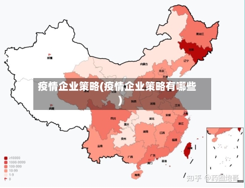 疫情企业策略(疫情企业策略有哪些)