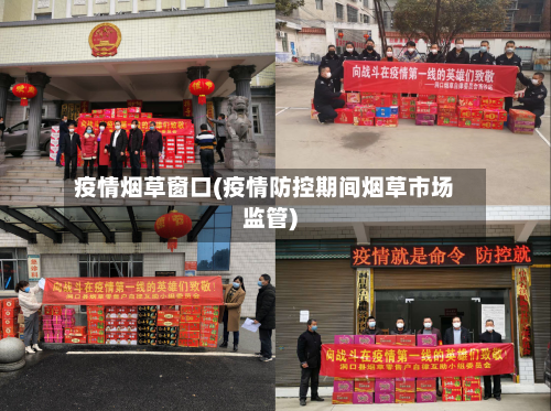 疫情烟草窗口(疫情防控期间烟草市场监管)-第2张图片