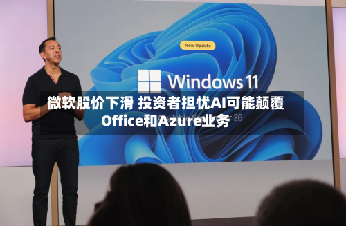微软股价下滑 投资者担忧AI可能颠覆Office和Azure业务-第2张图片