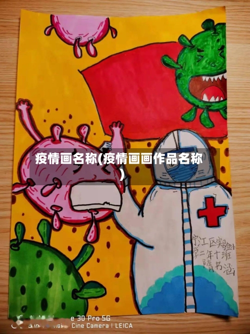 疫情画名称(疫情画画作品名称)