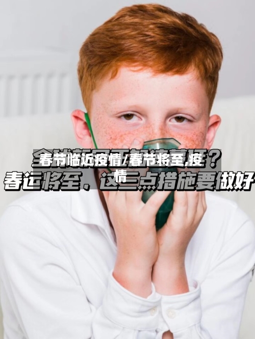 春节临近疫情/春节将至,疫情-第2张图片
