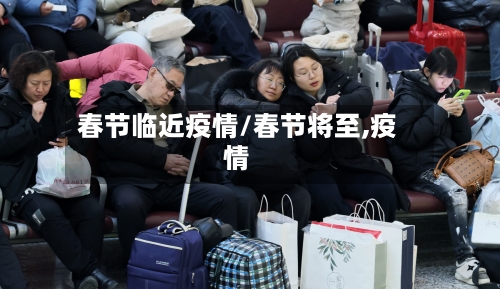 春节临近疫情/春节将至,疫情