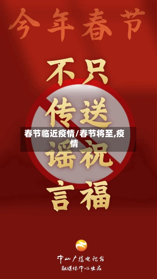 春节临近疫情/春节将至,疫情-第3张图片