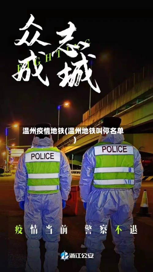 温州疫情地铁(温州地铁叫停名单)-第3张图片