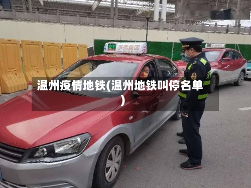温州疫情地铁(温州地铁叫停名单)