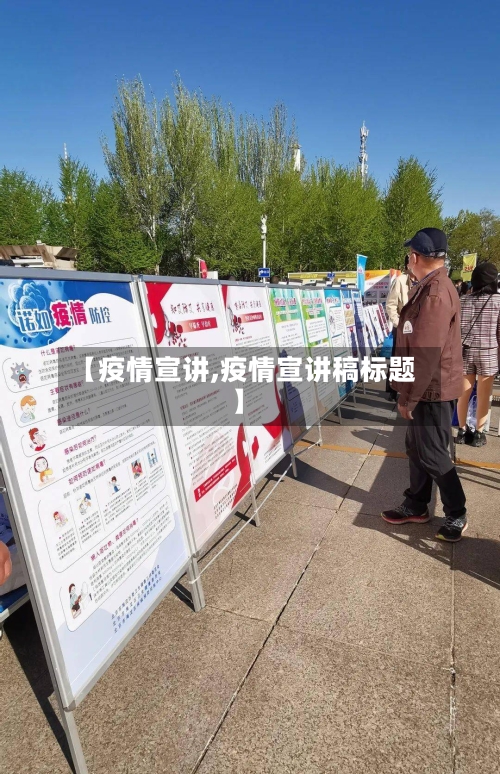 【疫情宣讲,疫情宣讲稿标题】-第2张图片