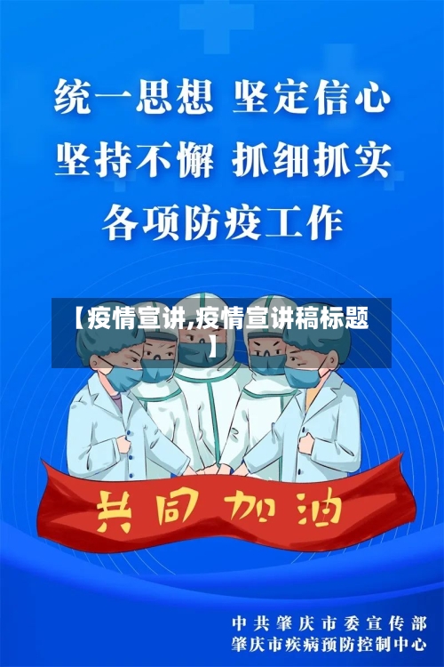 【疫情宣讲,疫情宣讲稿标题】-第3张图片