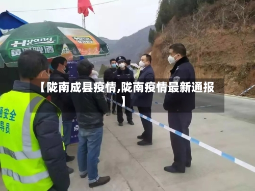 【陇南成县疫情,陇南疫情最新通报】