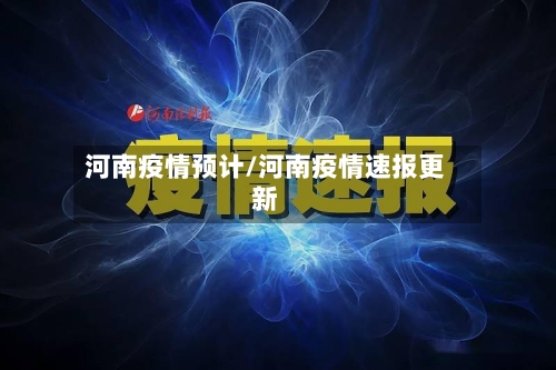 河南疫情预计/河南疫情速报更新-第3张图片