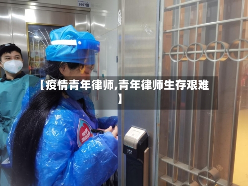 【疫情青年律师,青年律师生存艰难】-第2张图片