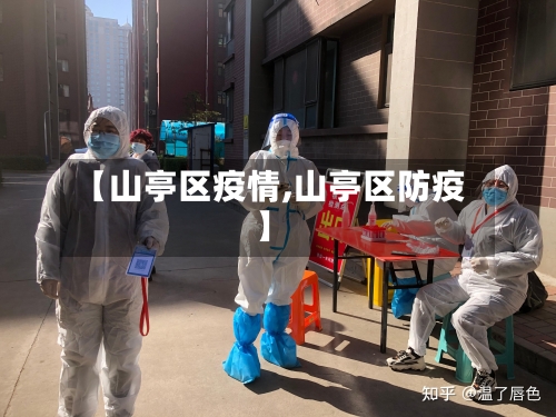 【山亭区疫情,山亭区防疫】-第2张图片