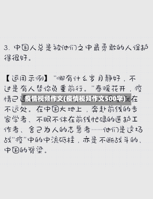 疫情视频作文(疫情视频作文500字)