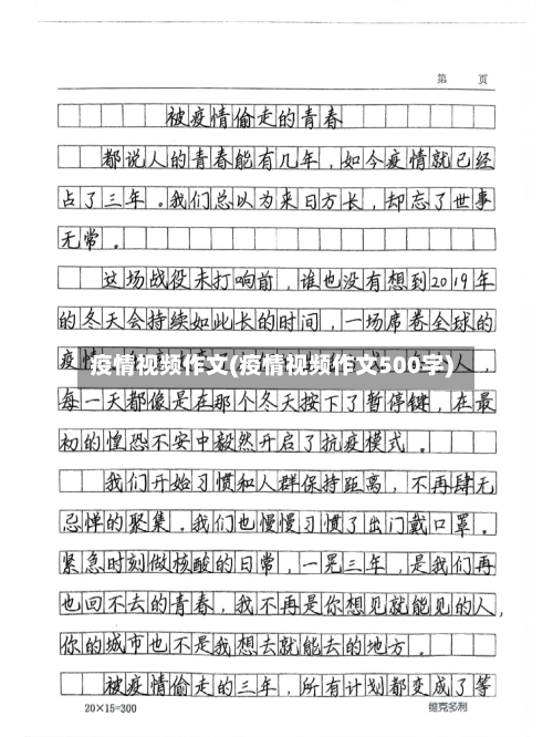 疫情视频作文(疫情视频作文500字)-第3张图片