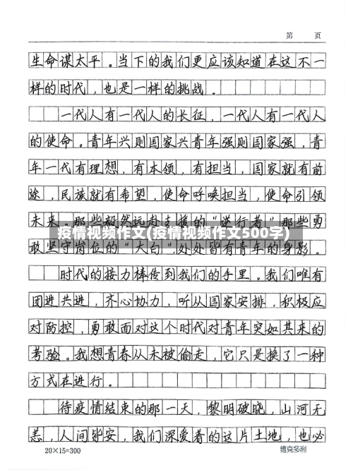 疫情视频作文(疫情视频作文500字)-第2张图片