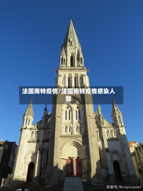 法国南特疫情/法国南特疫情感染人数-第2张图片