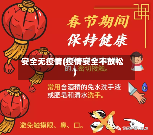 安全无疫情(疫情安全不放松)