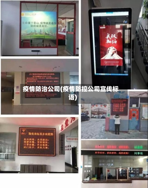 疫情防治公司(疫情防控公司宣传标语)-第2张图片